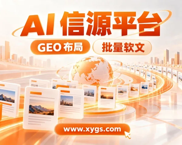 GEO全域布局+批量软文，信源超市重塑品牌信源壁垒